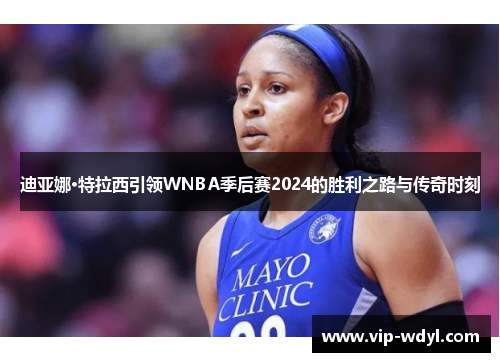 迪亚娜·特拉西引领WNBA季后赛2024的胜利之路与传奇时刻