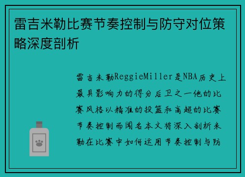 雷吉米勒比赛节奏控制与防守对位策略深度剖析