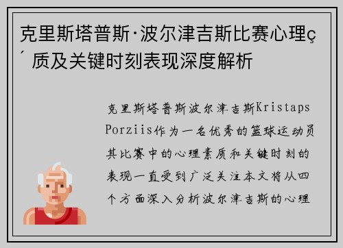 克里斯塔普斯·波尔津吉斯比赛心理素质及关键时刻表现深度解析