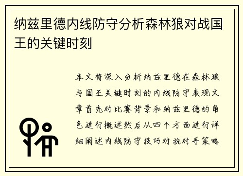 纳兹里德内线防守分析森林狼对战国王的关键时刻