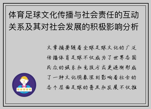 体育足球文化传播与社会责任的互动关系及其对社会发展的积极影响分析