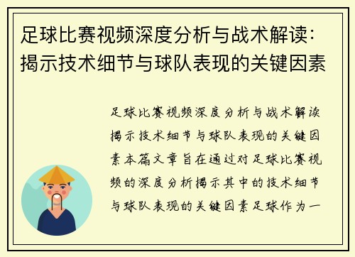 足球比赛视频深度分析与战术解读：揭示技术细节与球队表现的关键因素