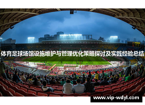 体育足球场馆设施维护与管理优化策略探讨及实践经验总结