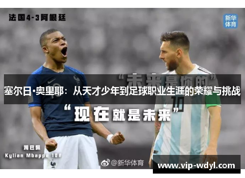 塞尔日·奥里耶：从天才少年到足球职业生涯的荣耀与挑战