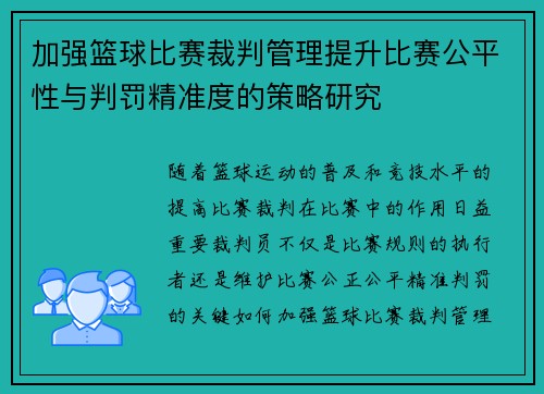 加强篮球比赛裁判管理提升比赛公平性与判罚精准度的策略研究