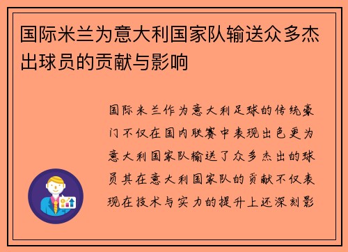 国际米兰为意大利国家队输送众多杰出球员的贡献与影响