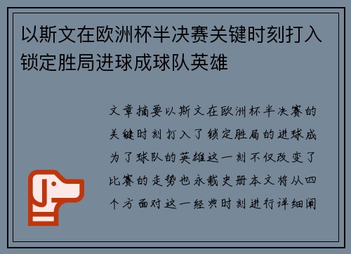 以斯文在欧洲杯半决赛关键时刻打入锁定胜局进球成球队英雄