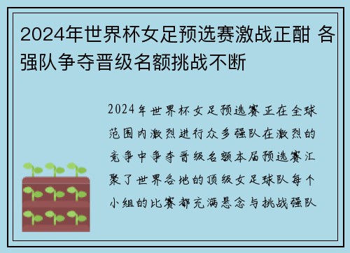 2024年世界杯女足预选赛激战正酣 各强队争夺晋级名额挑战不断