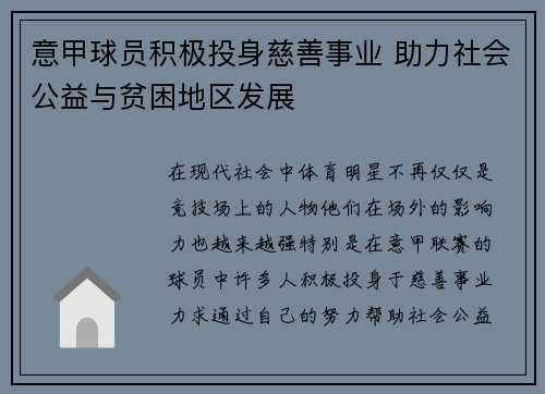 意甲球员积极投身慈善事业 助力社会公益与贫困地区发展