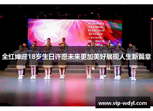 全红婵迎18岁生日许愿未来更加美好展现人生新篇章 全红婵迎18岁生日许愿未来更加美好展现人生新篇章