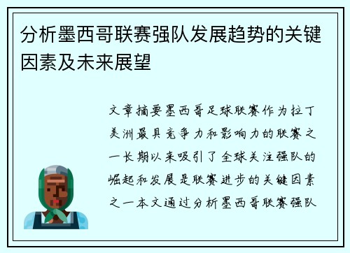 分析墨西哥联赛强队发展趋势的关键因素及未来展望 分析墨西哥联赛强队发展趋势的关键因素及未来展望