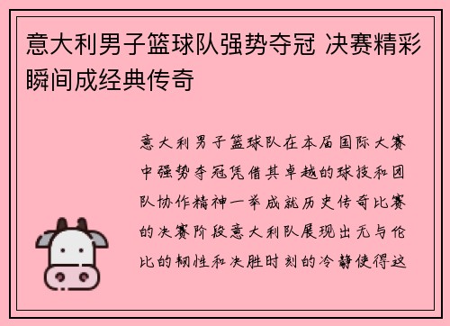 意大利男子篮球队强势夺冠 决赛精彩瞬间成经典传奇