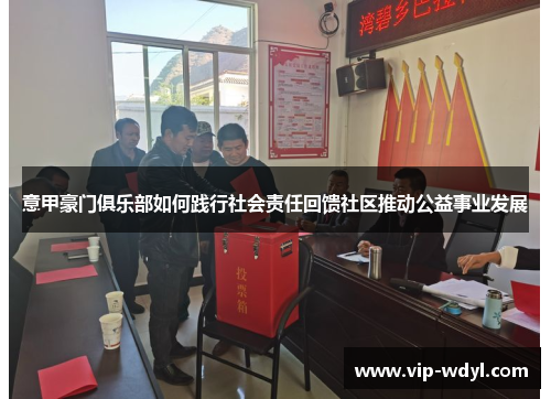 意甲豪门俱乐部如何践行社会责任回馈社区推动公益事业发展