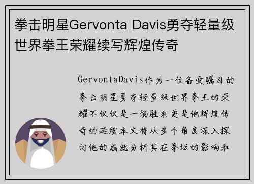 拳击明星Gervonta Davis勇夺轻量级世界拳王荣耀续写辉煌传奇