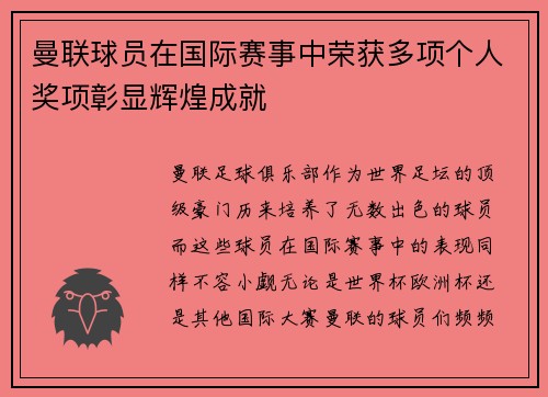 曼联球员在国际赛事中荣获多项个人奖项彰显辉煌成就