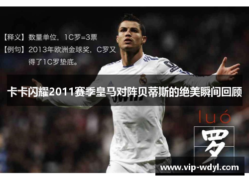卡卡闪耀2011赛季皇马对阵贝蒂斯的绝美瞬间回顾