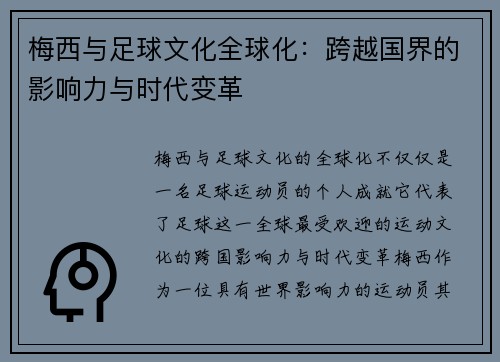 梅西与足球文化全球化：跨越国界的影响力与时代变革
