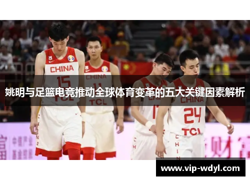姚明与足篮电竞推动全球体育变革的五大关键因素解析