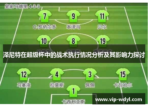 泽尼特在超级杯中的战术执行情况分析及其影响力探讨