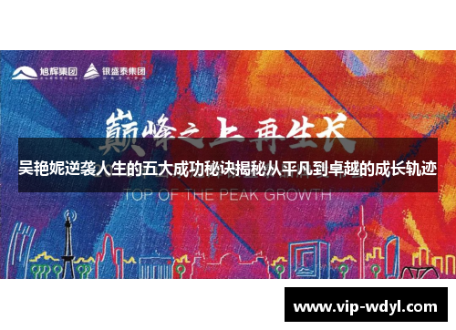 吴艳妮逆袭人生的五大成功秘诀揭秘从平凡到卓越的成长轨迹 吴艳妮逆袭人生的五大成功秘诀揭秘从平凡到卓越的成长轨迹