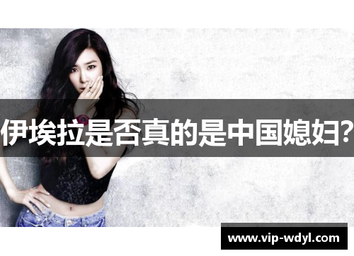 伊埃拉是否真的是中国媳妇？