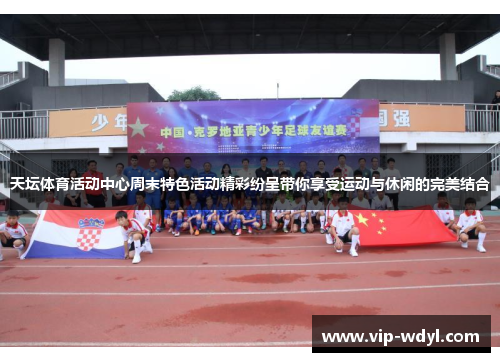 天坛体育活动中心周末特色活动精彩纷呈带你享受运动与休闲的完美结合 天坛体育活动中心周末特色活动精彩纷呈带你享受运动与休闲的完美结合