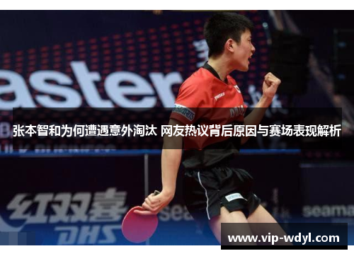 张本智和为何遭遇意外淘汰 网友热议背后原因与赛场表现解析