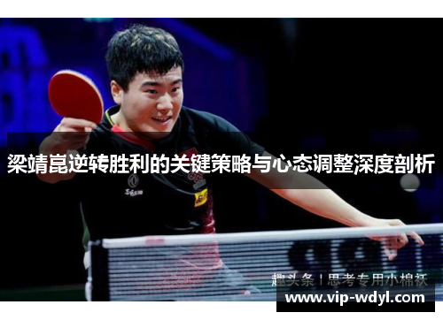 梁靖崑逆转胜利的关键策略与心态调整深度剖析
