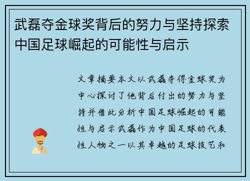 武磊夺金球奖背后的努力与坚持探索中国足球崛起的可能性与启示 武磊夺金球奖背后的努力与坚持探索中国足球崛起的可能性与启示
