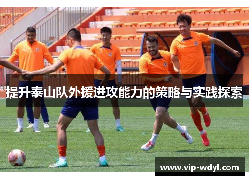 提升泰山队外援进攻能力的策略与实践探索