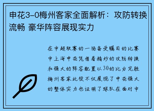 申花3-0梅州客家全面解析：攻防转换流畅 豪华阵容展现实力