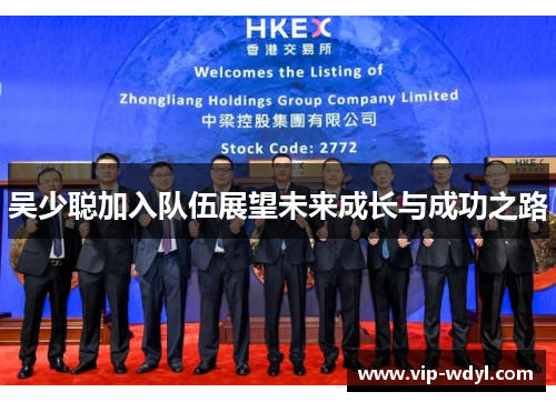 吴少聪加入队伍展望未来成长与成功之路