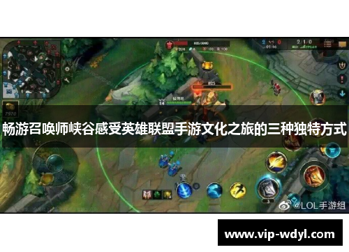 畅游召唤师峡谷感受英雄联盟手游文化之旅的三种独特方式