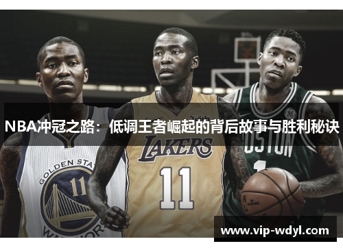 NBA冲冠之路：低调王者崛起的背后故事与胜利秘诀