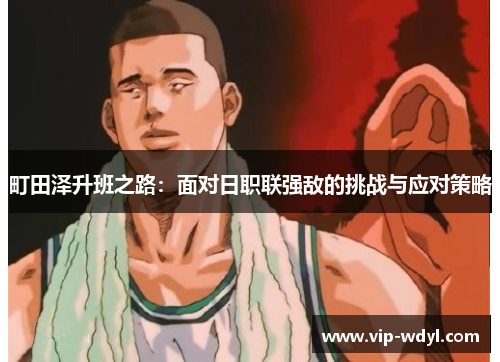 町田泽升班之路:面对日职联强敌的挑战与应对策略 町田泽升班之路:面对日职联强敌的挑战与应对策略