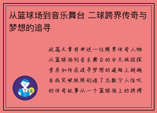 从篮球场到音乐舞台 二球跨界传奇与梦想的追寻