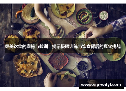 健美饮食的奥秘与教训:揭示极限训练与饮食背后的真实挑战 健美饮食的奥秘与教训:揭示极限训练与饮食背后的真实挑战