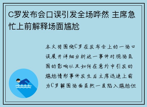 C罗发布会口误引发全场哗然 主席急忙上前解释场面尴尬 C罗发布会口误引发全场哗然 主席急忙上前解释场面尴尬