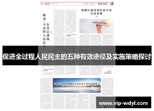 促进全过程人民民主的五种有效途径及实施策略探讨 促进全过程人民民主的五种有效途径及实施策略探讨