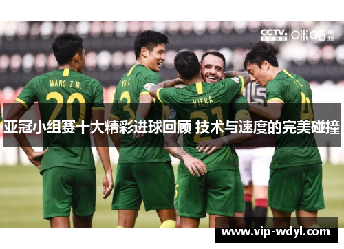 亚冠小组赛十大精彩进球回顾 技术与速度的完美碰撞 亚冠小组赛十大精彩进球回顾 技术与速度的完美碰撞