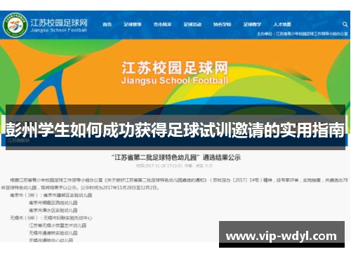 彭州学生如何成功获得足球试训邀请的实用指南