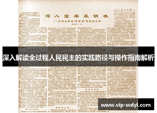 深入解读全过程人民民主的实践路径与操作指南解析 深入解读全过程人民民主的实践路径与操作指南解析
