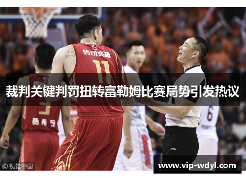 裁判关键判罚扭转富勒姆比赛局势引发热议