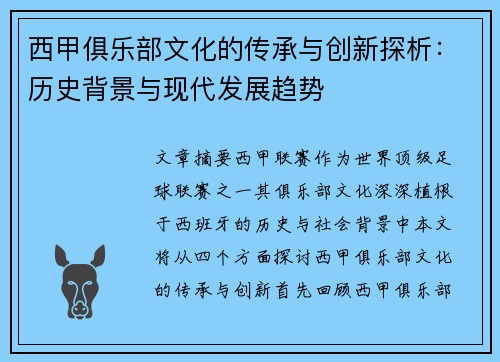 西甲俱乐部文化的传承与创新探析：历史背景与现代发展趋势