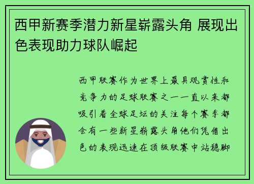西甲新赛季潜力新星崭露头角 展现出色表现助力球队崛起