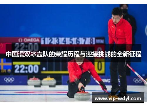 中国混双冰壶队的荣耀历程与迎接挑战的全新征程