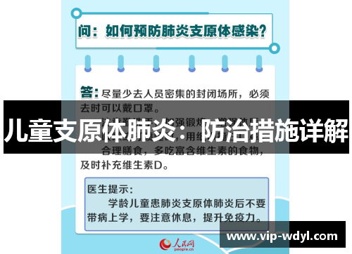 儿童支原体肺炎:防治措施详解 儿童支原体肺炎:防治措施详解
