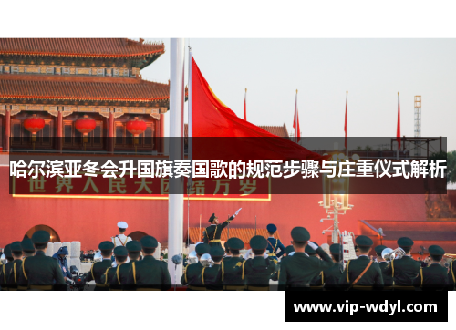 哈尔滨亚冬会升国旗奏国歌的规范步骤与庄重仪式解析
