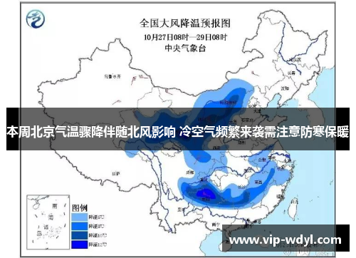 本周北京气温骤降伴随北风影响 冷空气频繁来袭需注意防寒保暖