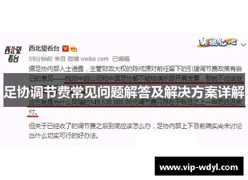 足协调节费常见问题解答及解决方案详解 足协调节费常见问题解答及解决方案详解